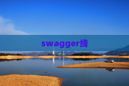 swagger线
